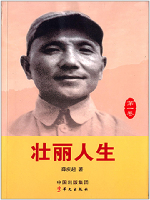 Title details for 邓小平 by 薛庆超 - Available